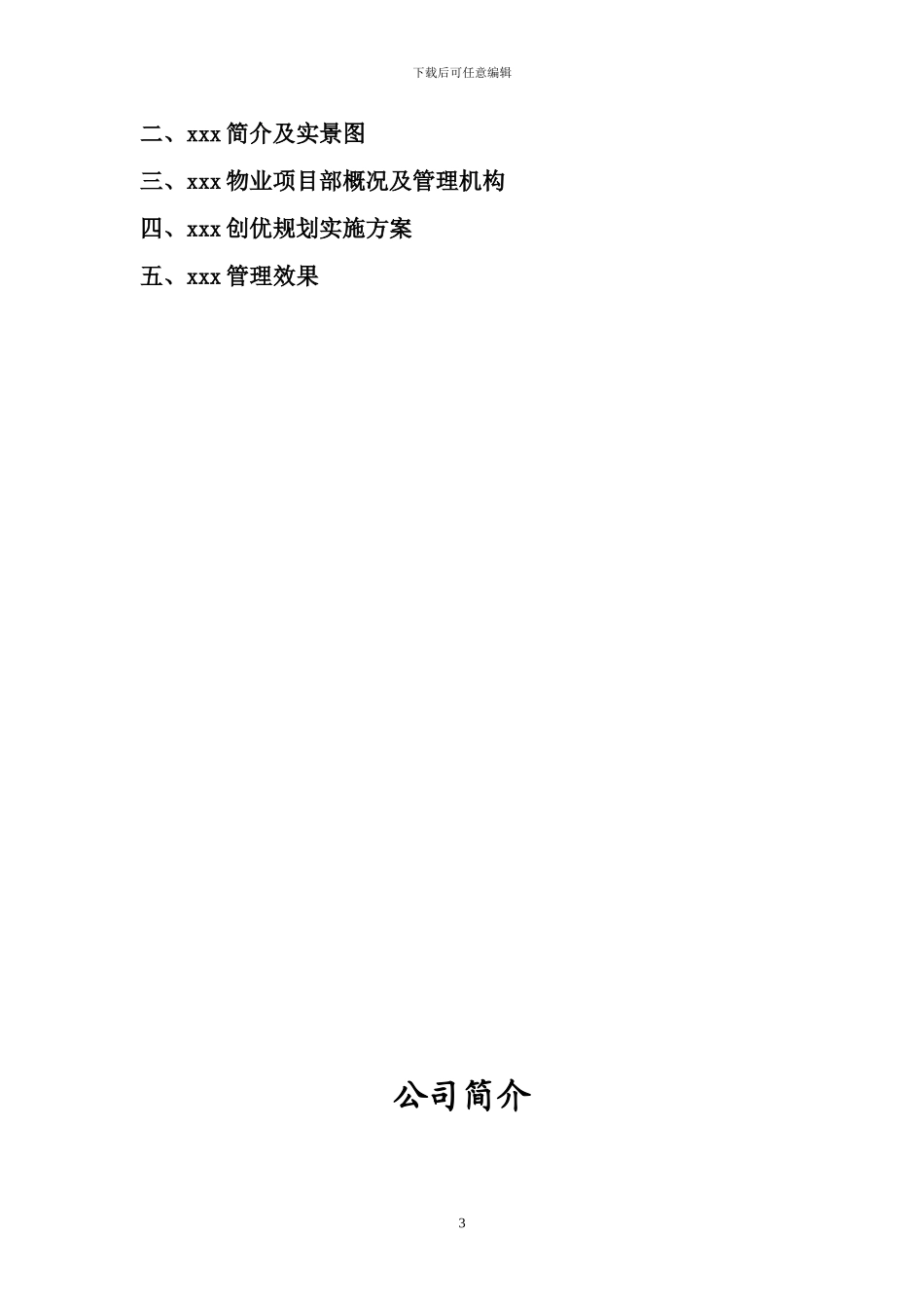 物业管理项目创优申报材料_第3页