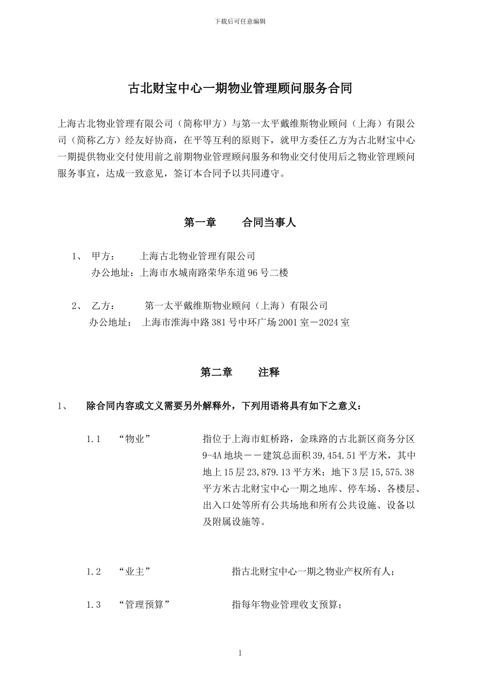 物业管理顾问服务合同(讨论稿)_第2页