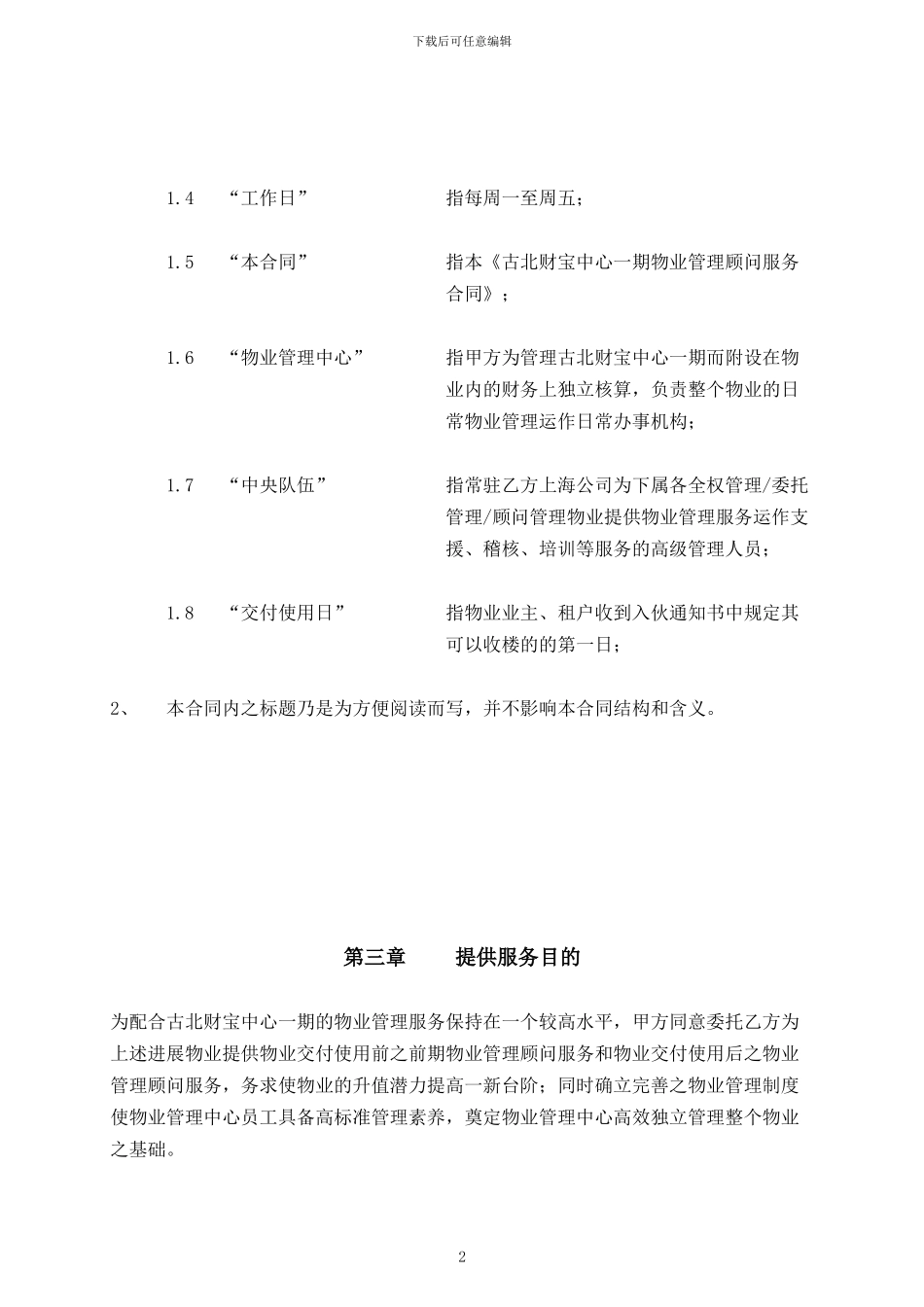 物业管理顾问服务合同(讨论稿)_第3页