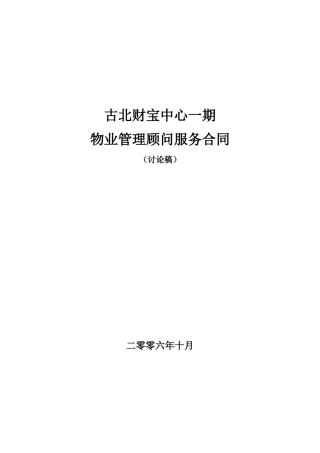物业管理顾问服务合同(讨论稿)