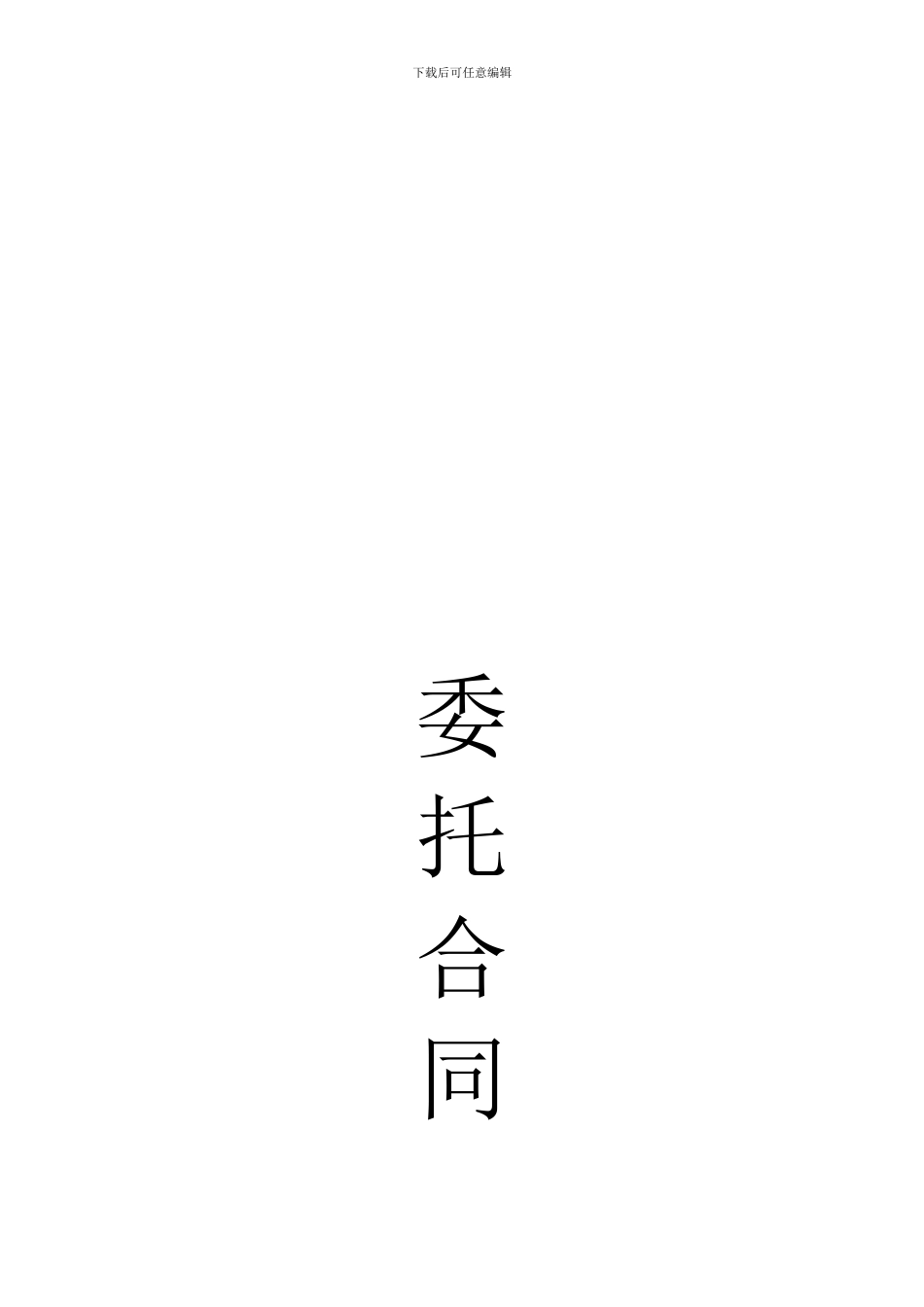 物业管理委托合同范本_第1页