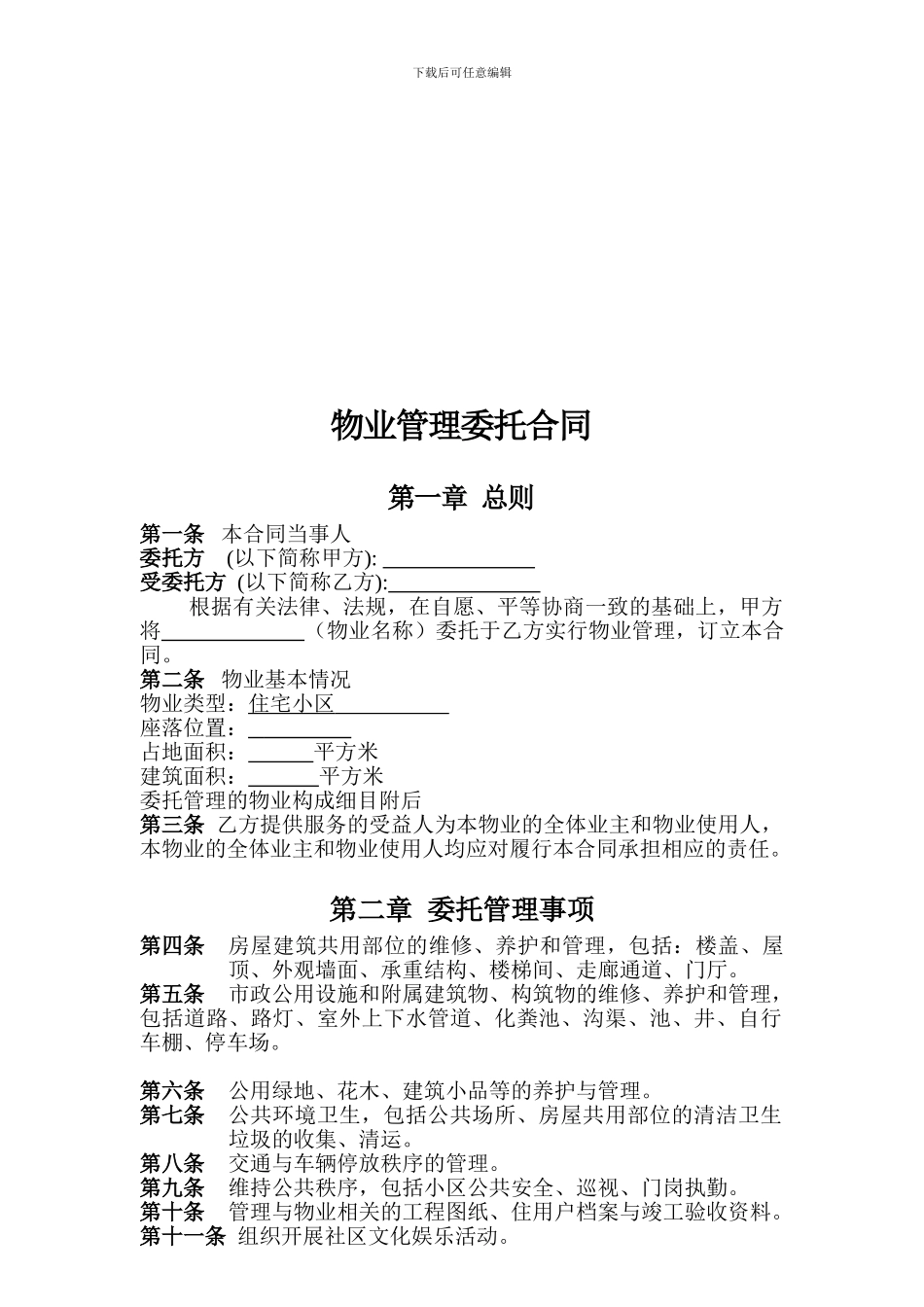 物业管理委托合同范本_第2页