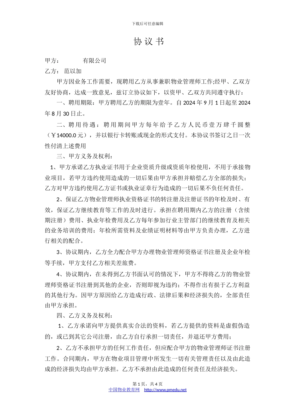 物业管理师挂靠协议_第1页