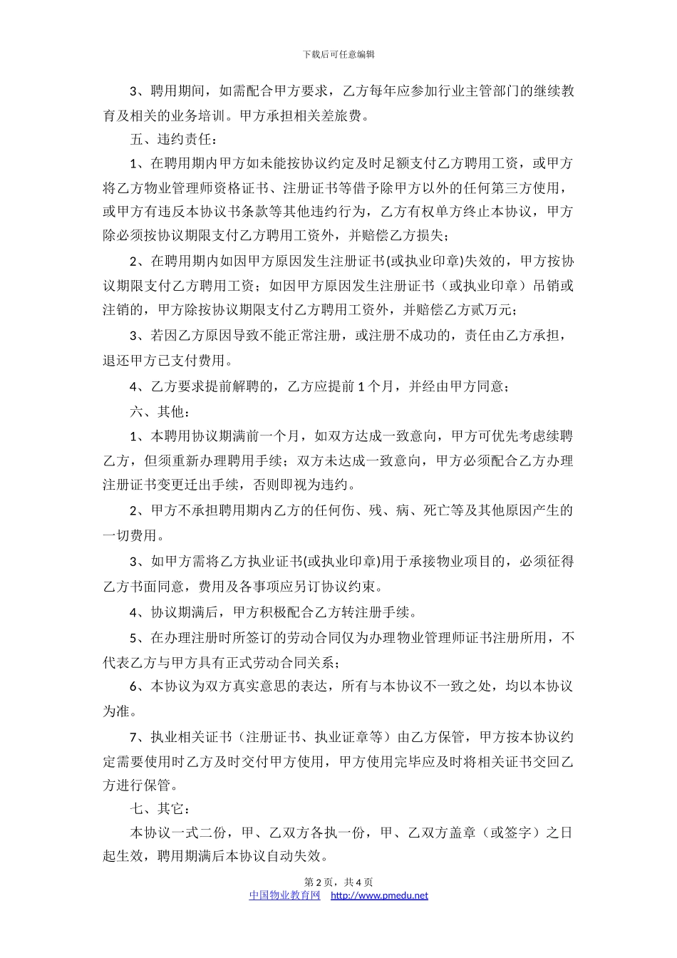 物业管理师挂靠协议_第2页