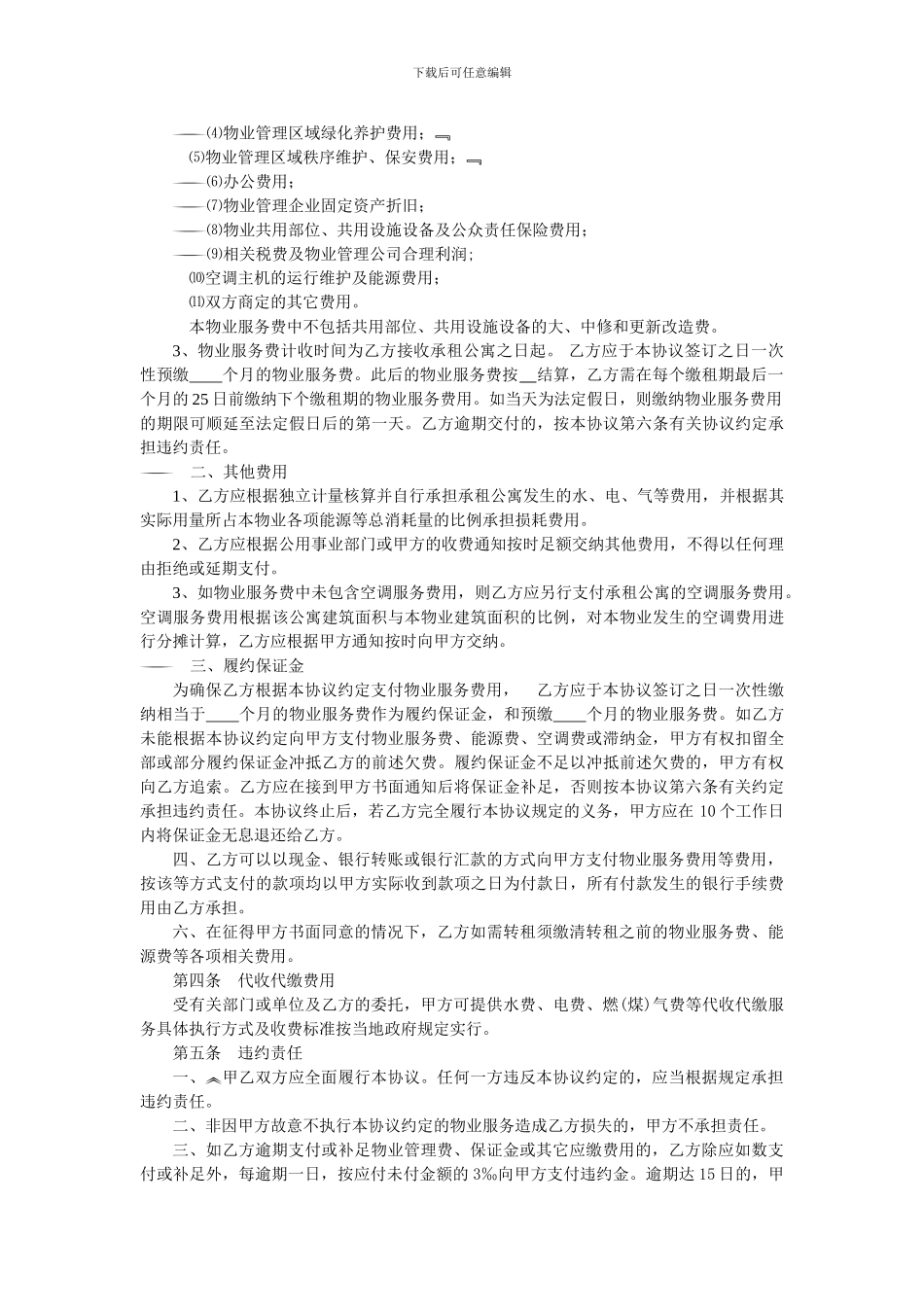 物业管理服务协议(公寓)_第3页