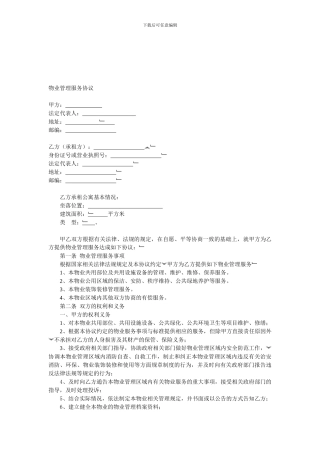 物业管理服务协议(公寓)