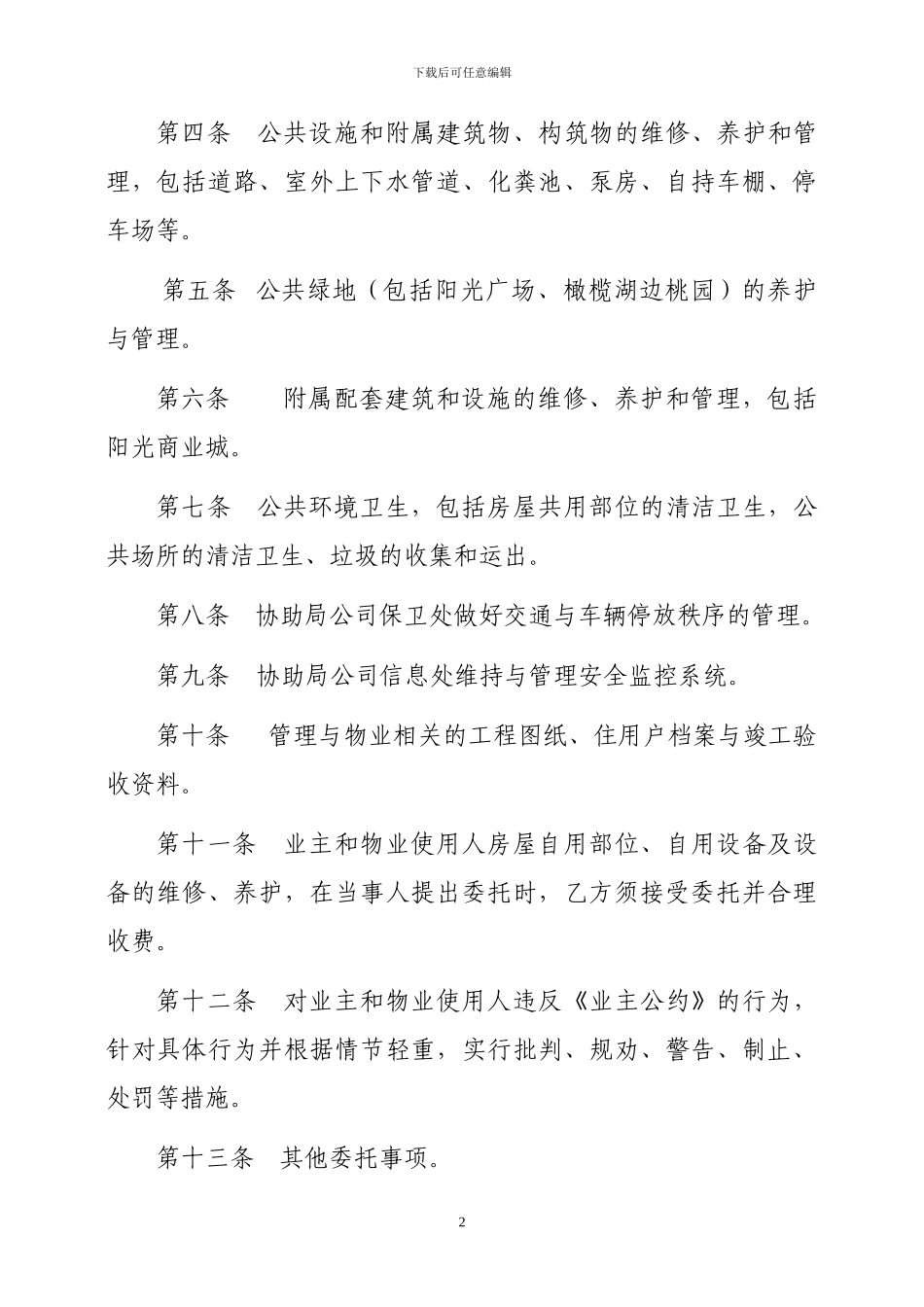 物业管理服务协议(1)_第2页