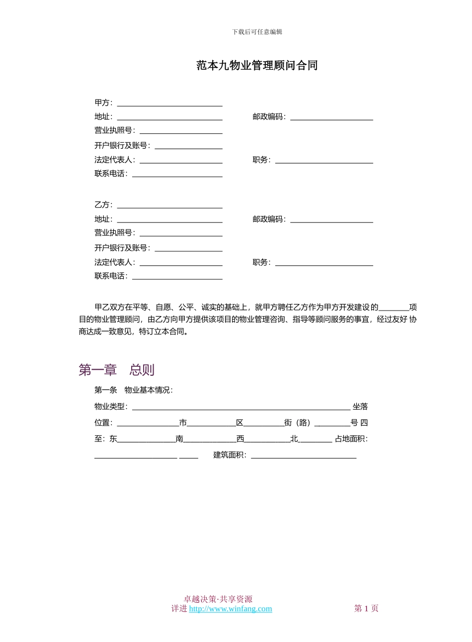 物业管理顾问合同_第1页