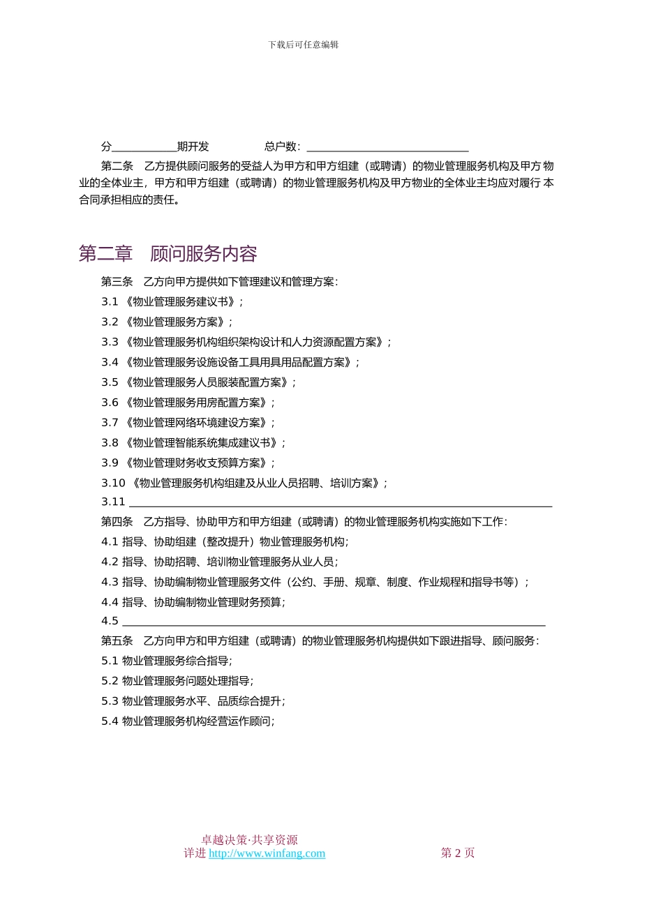 物业管理顾问合同_第2页