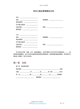 物业管理顾问合同