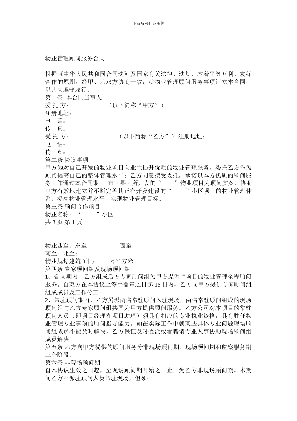 物业管理顾问服务协议_第1页