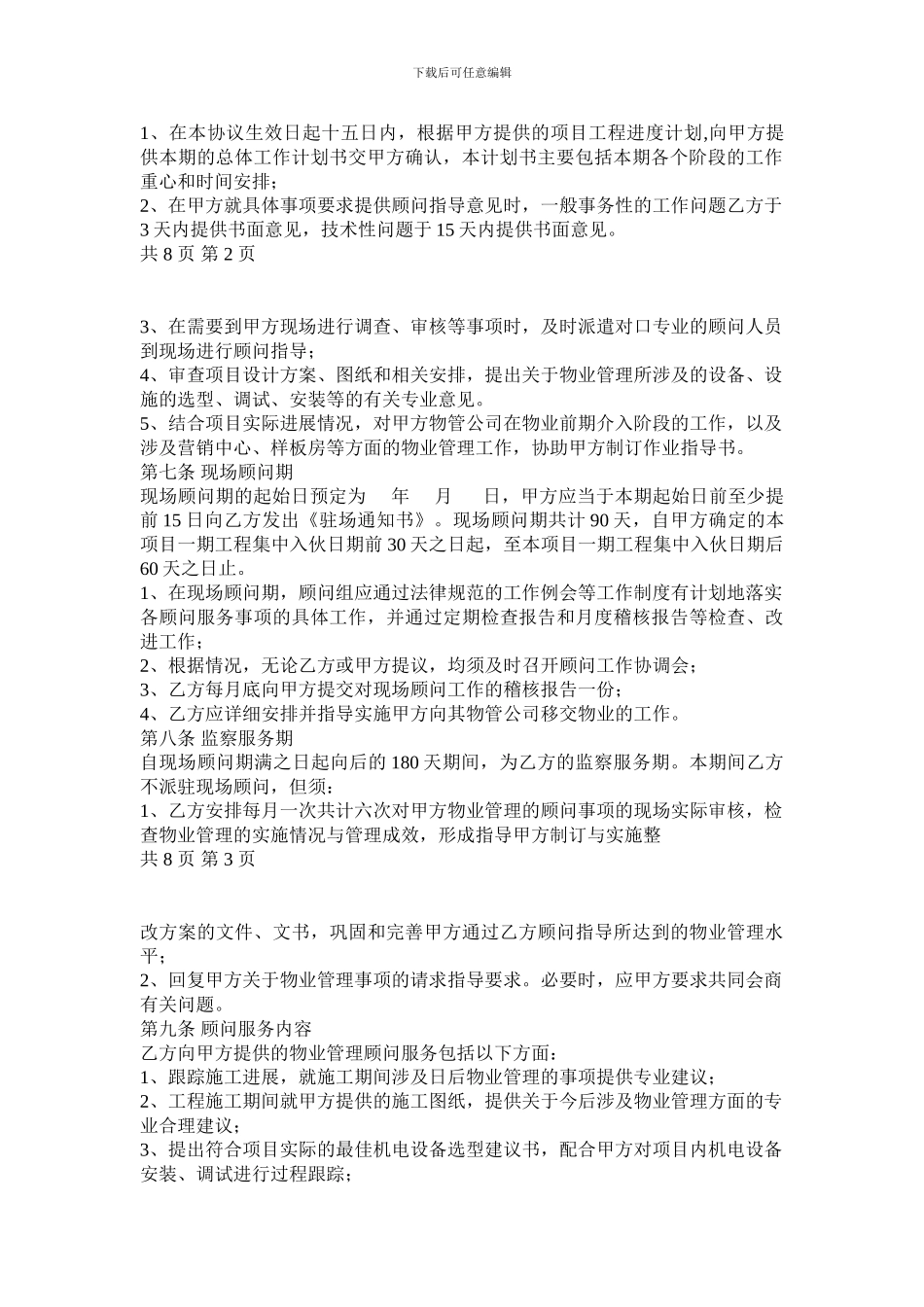 物业管理顾问服务协议_第2页