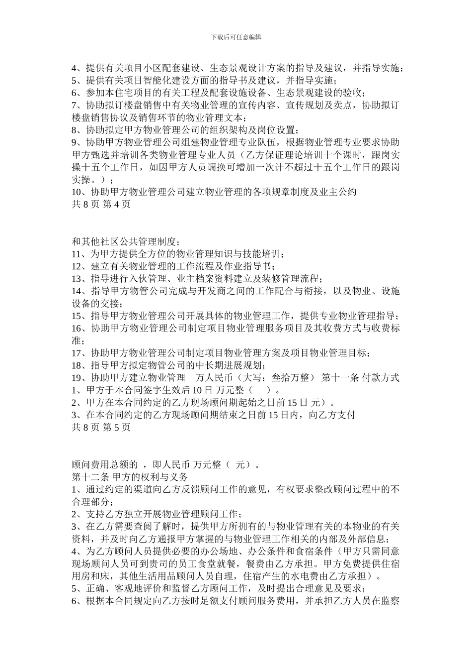 物业管理顾问服务协议_第3页