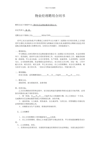 物业经理聘用合同