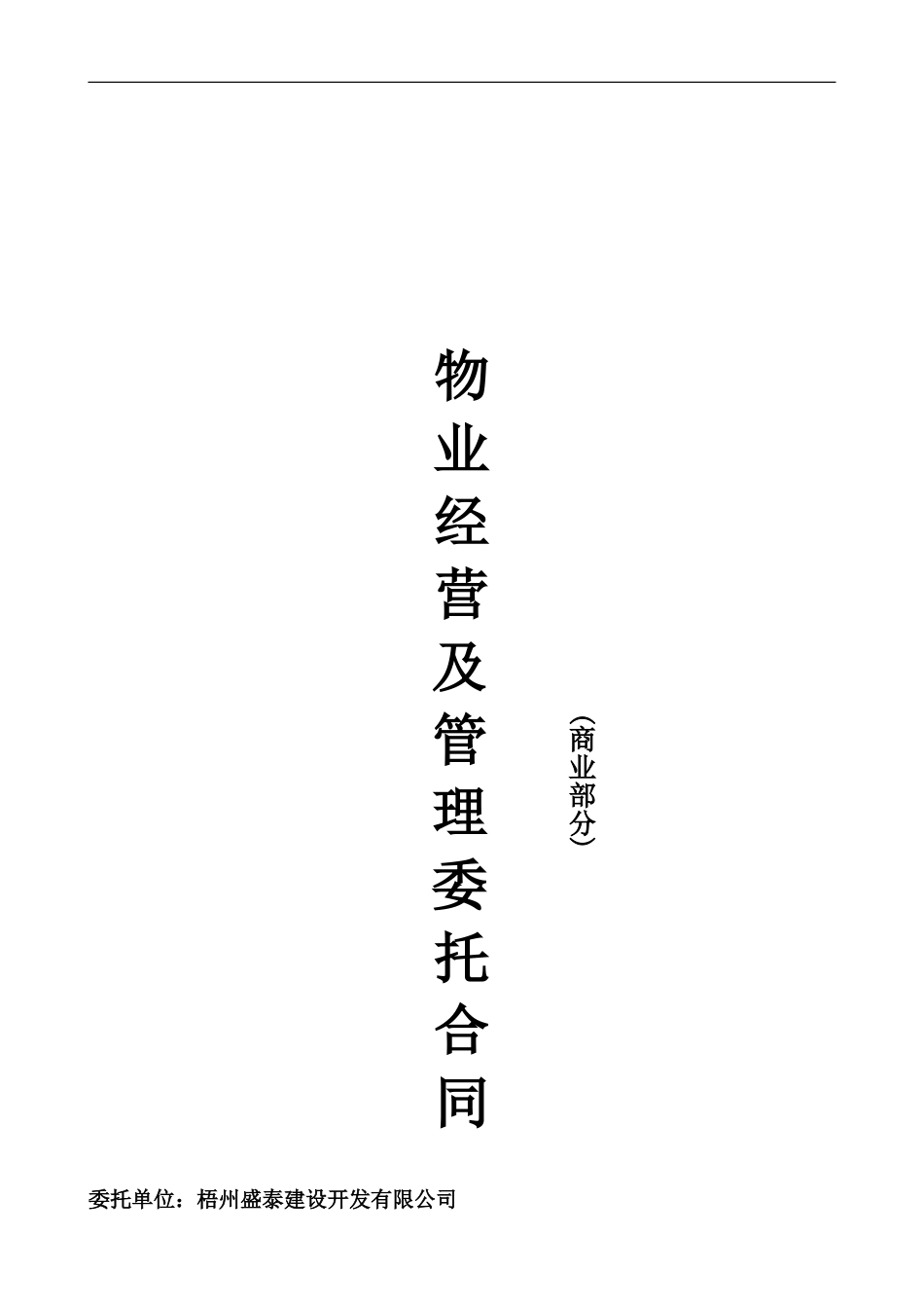 物业经营及管理委托合同_第1页