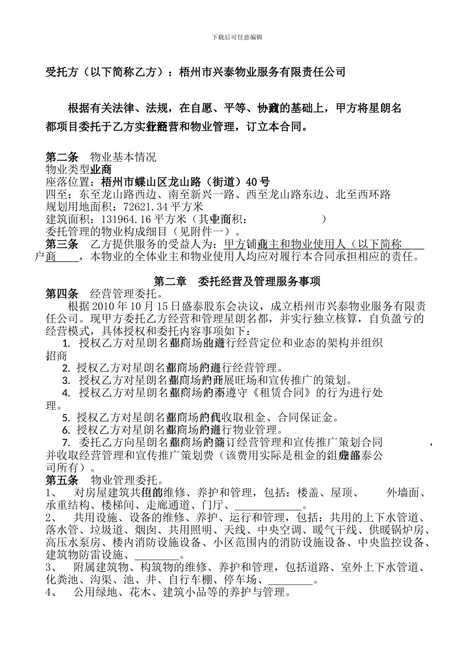 物业经营及管理委托合同_第3页