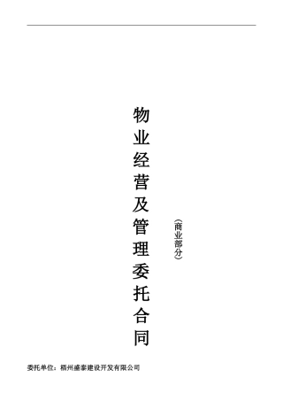 物业经营及管理委托合同
