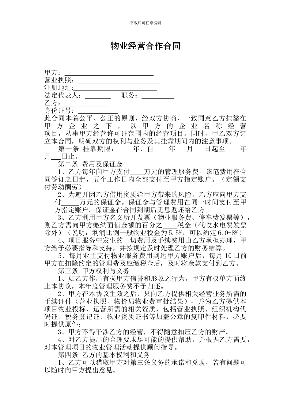 物业经营合作合同_第1页