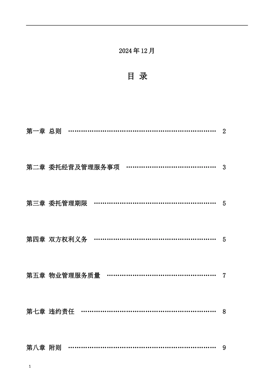 物业经营及管理委托合同_第2页