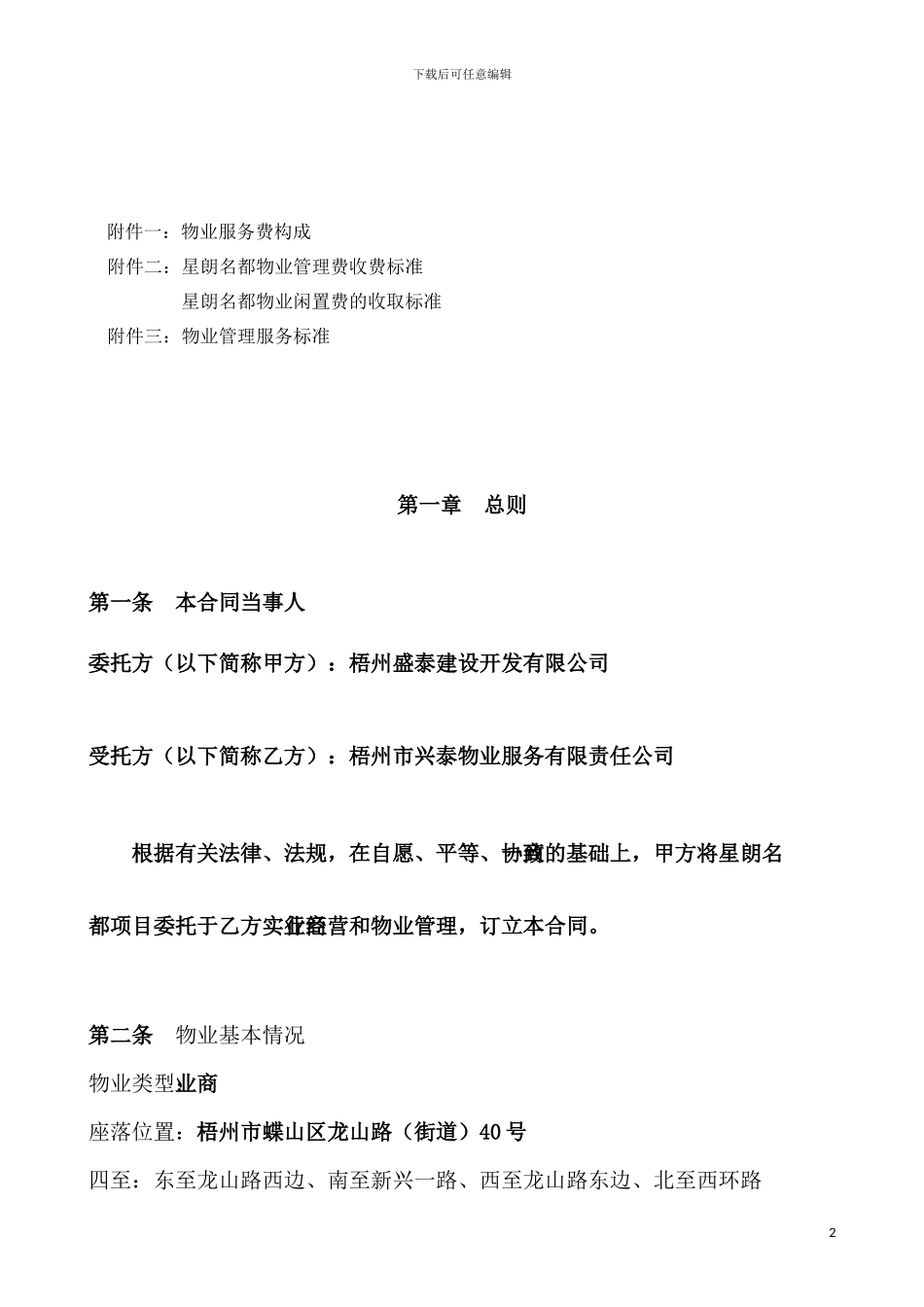 物业经营及管理委托合同_第3页