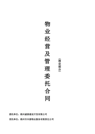 物业经营及管理委托合同