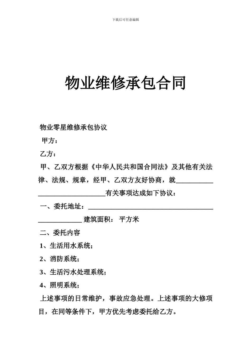 物业维修承包合同_第1页