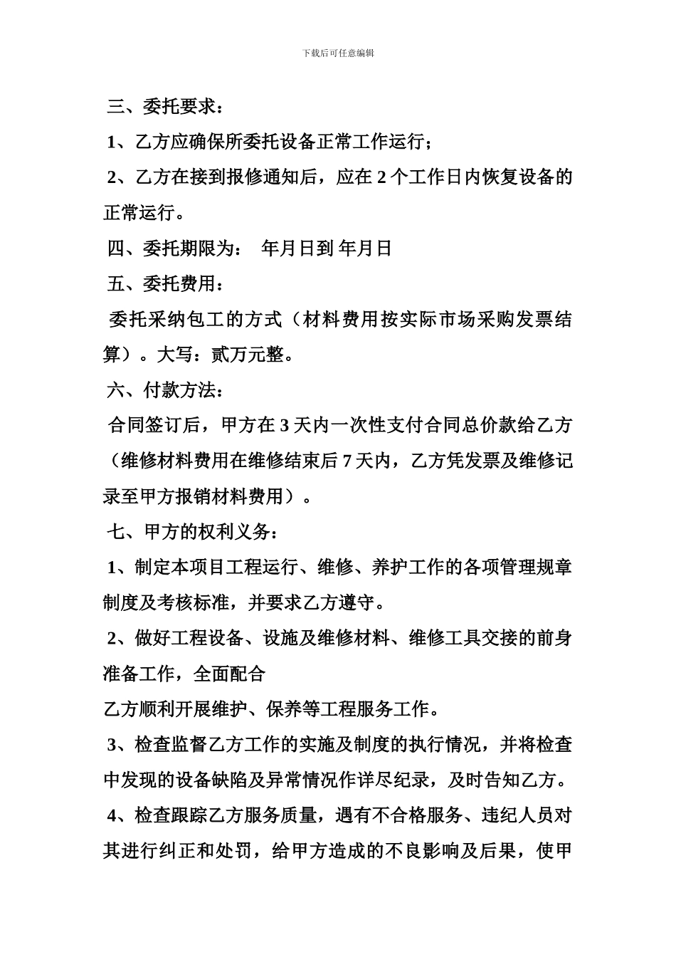 物业维修承包合同_第2页