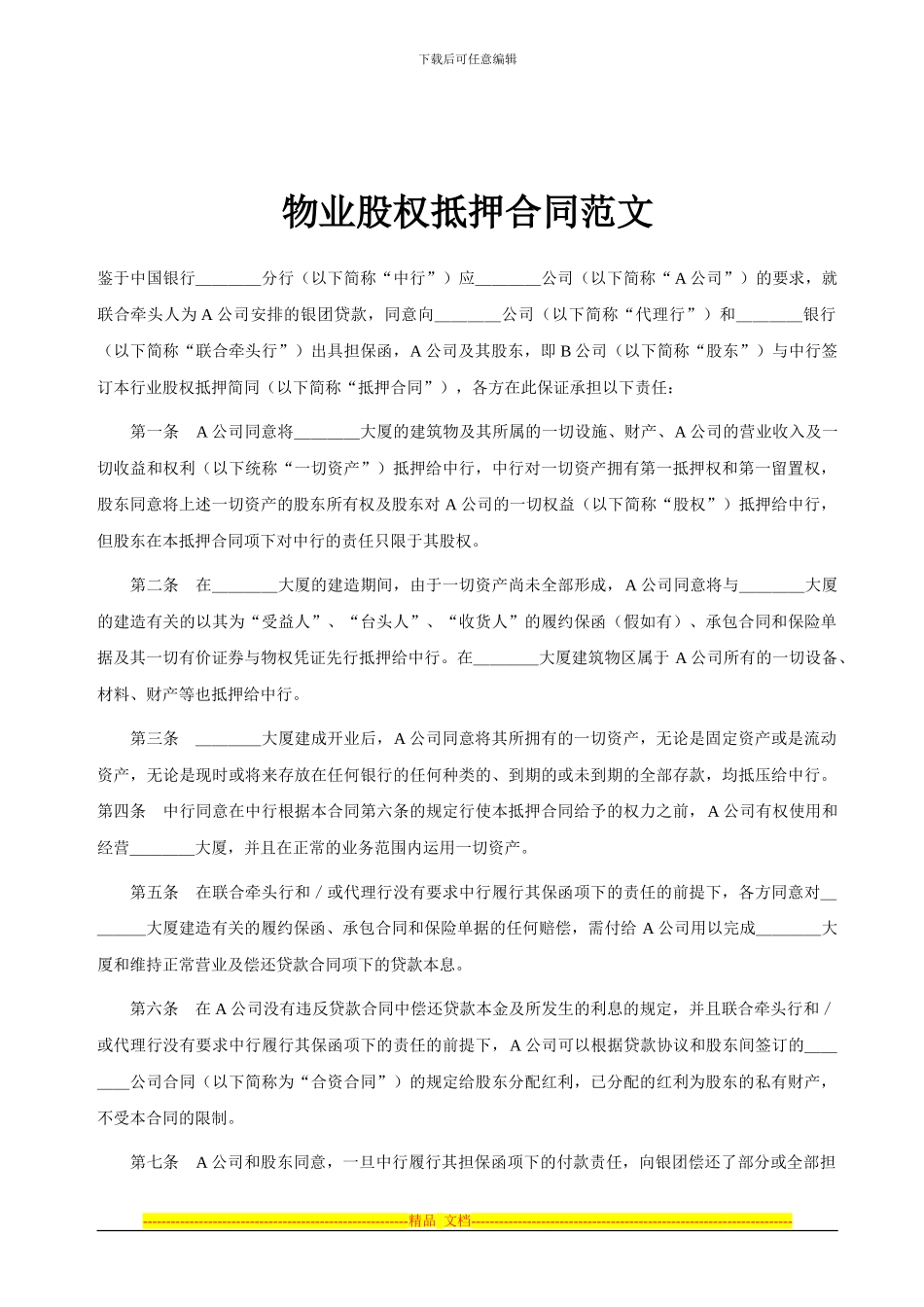 物业股权抵押合同范文_第1页