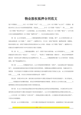 物业股权抵押合同范文