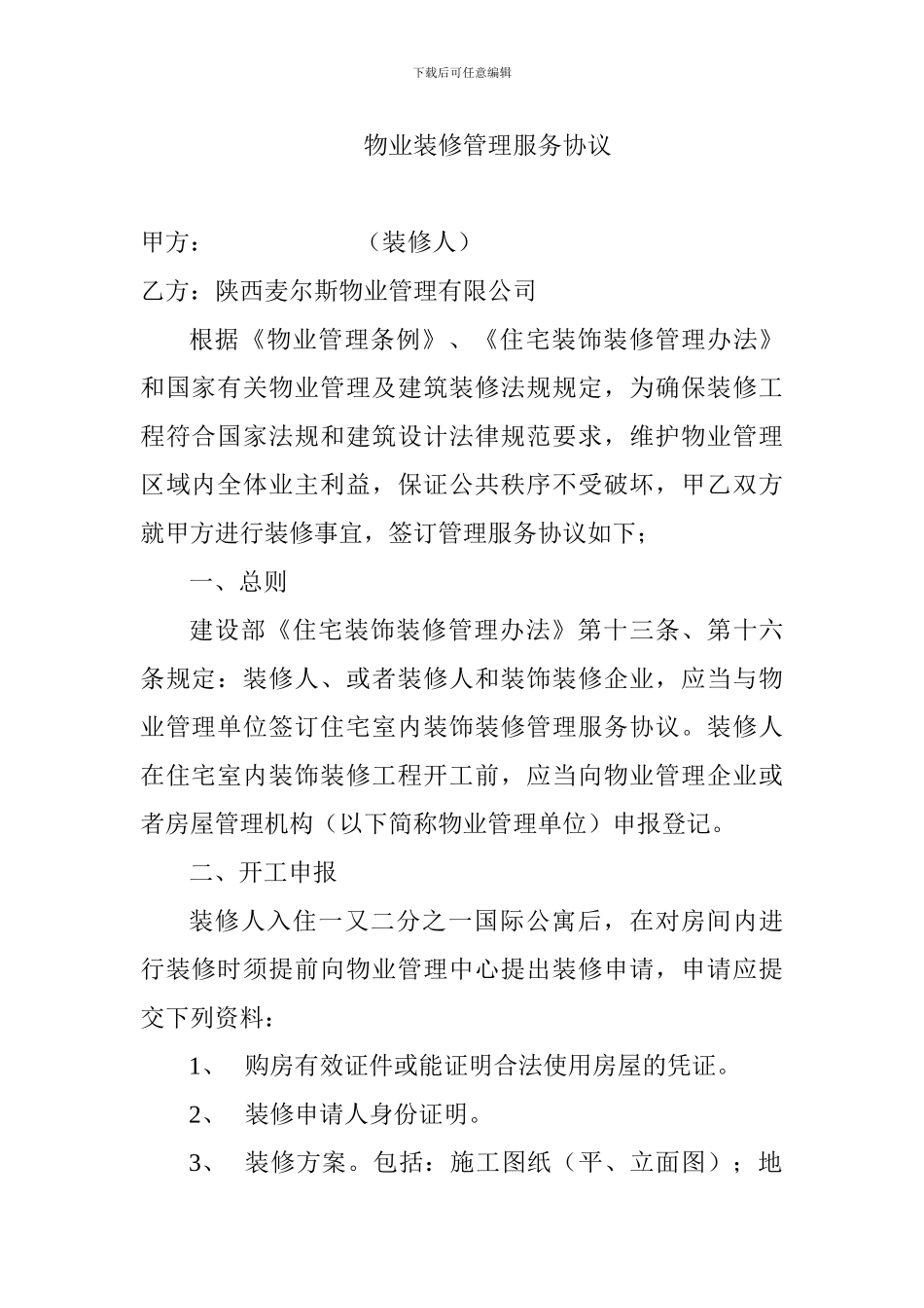 物业装修管理服务协议_第1页
