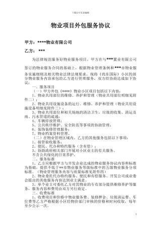 物业项目外包服务协议