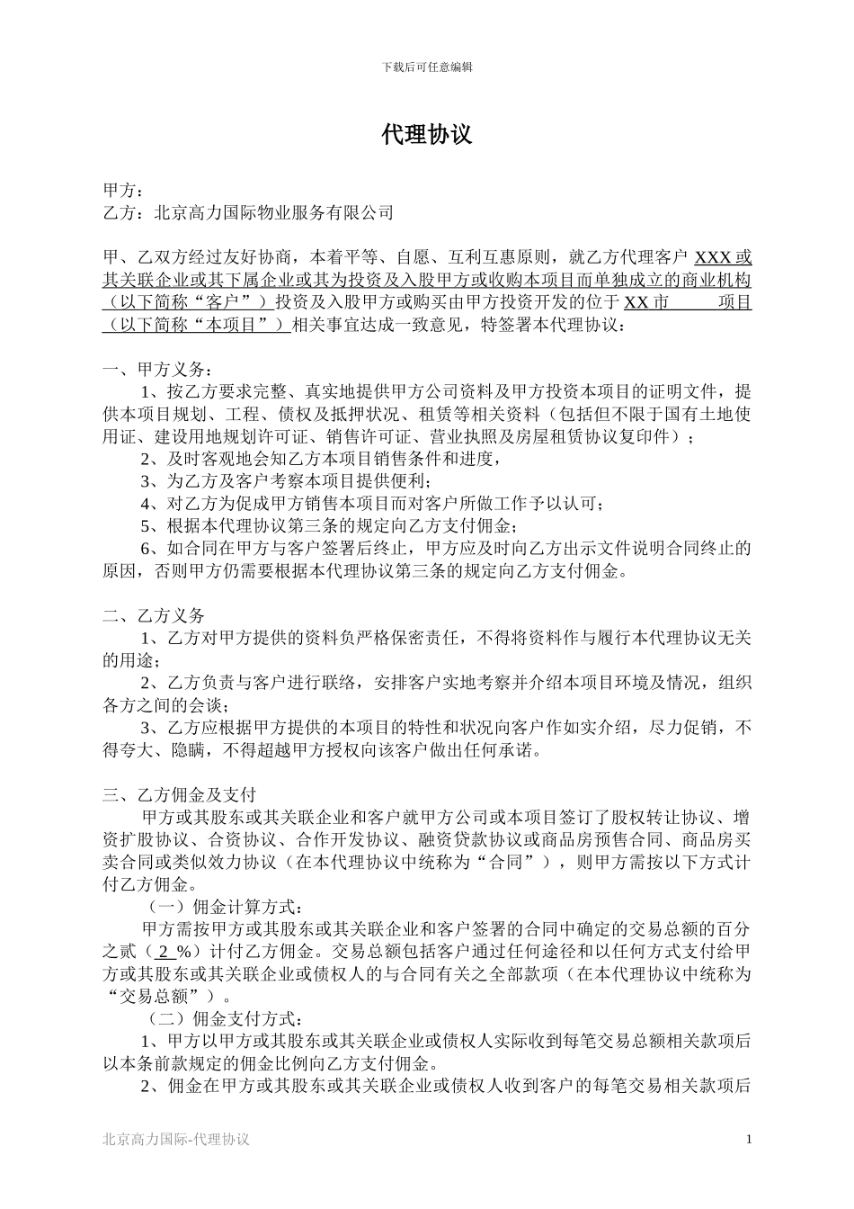 物业销售委托代理合同-标准版_第1页