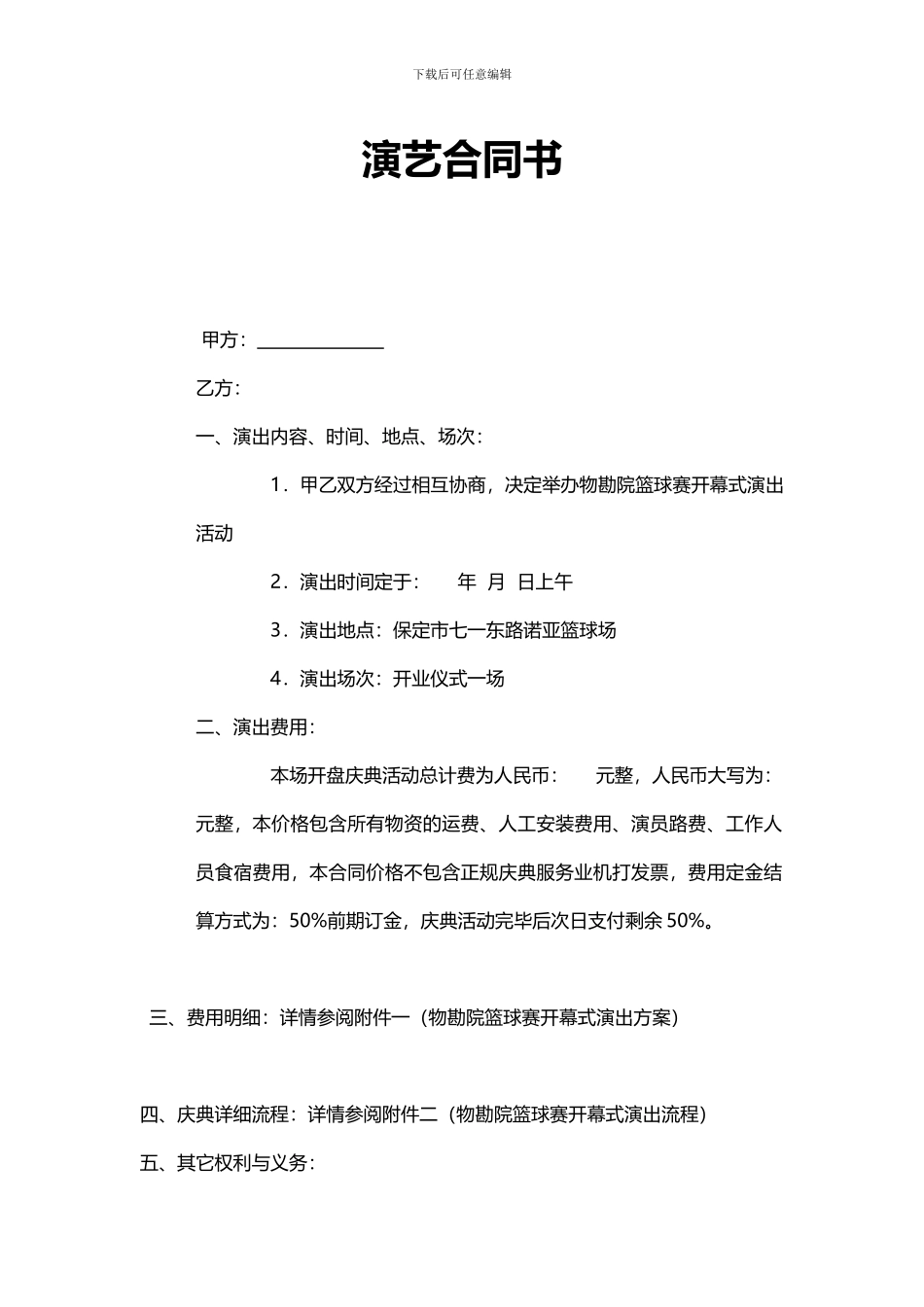 物勘院篮球赛开幕式演出合同书_第2页