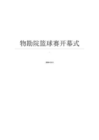 物勘院篮球赛开幕式演出合同书