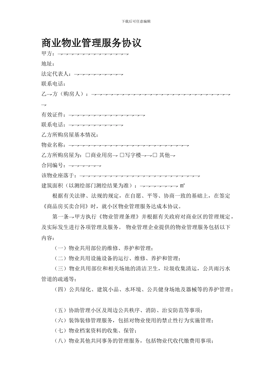 物业管理服务协议(商业)_第1页