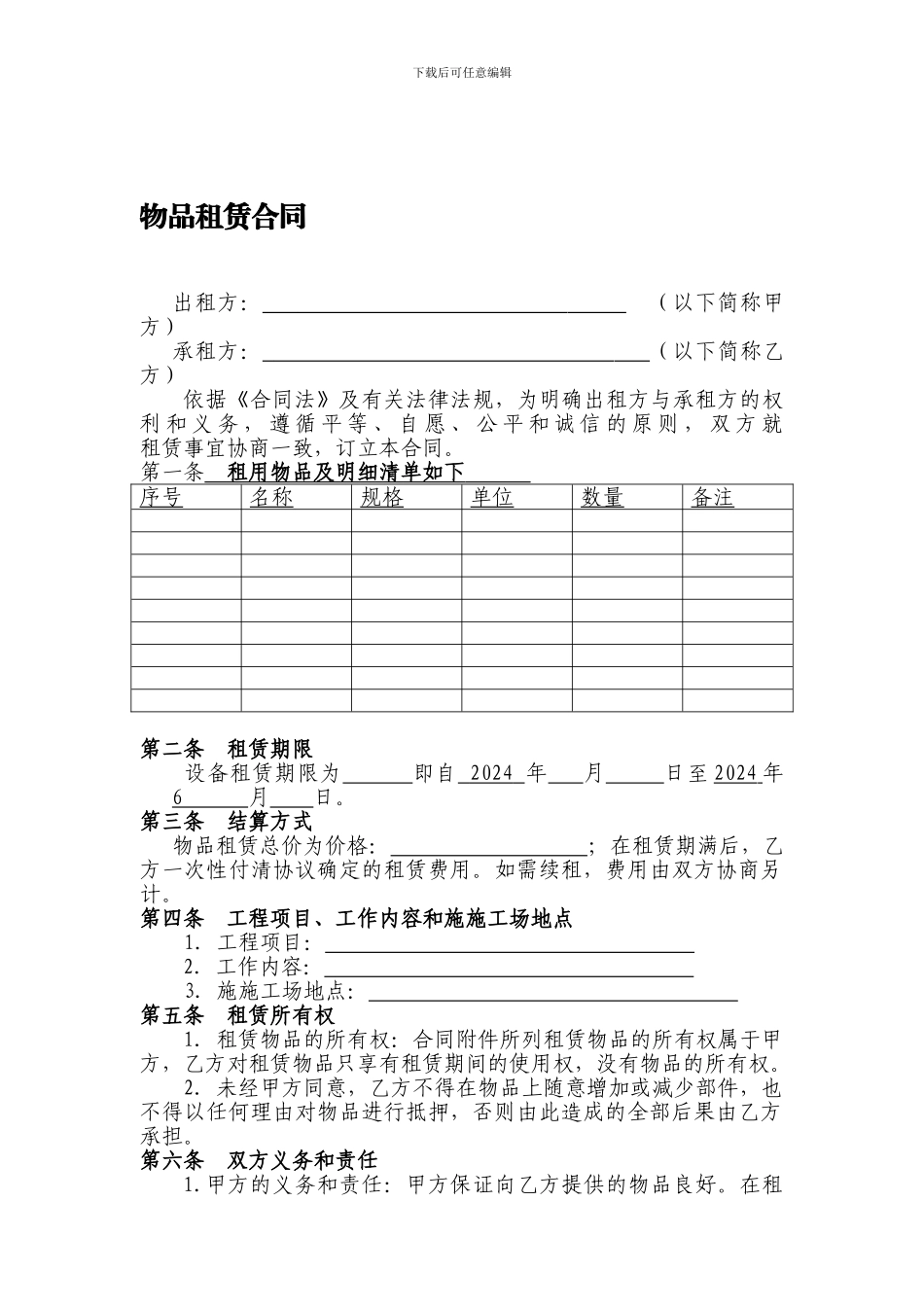 物品租赁合同范本_第1页