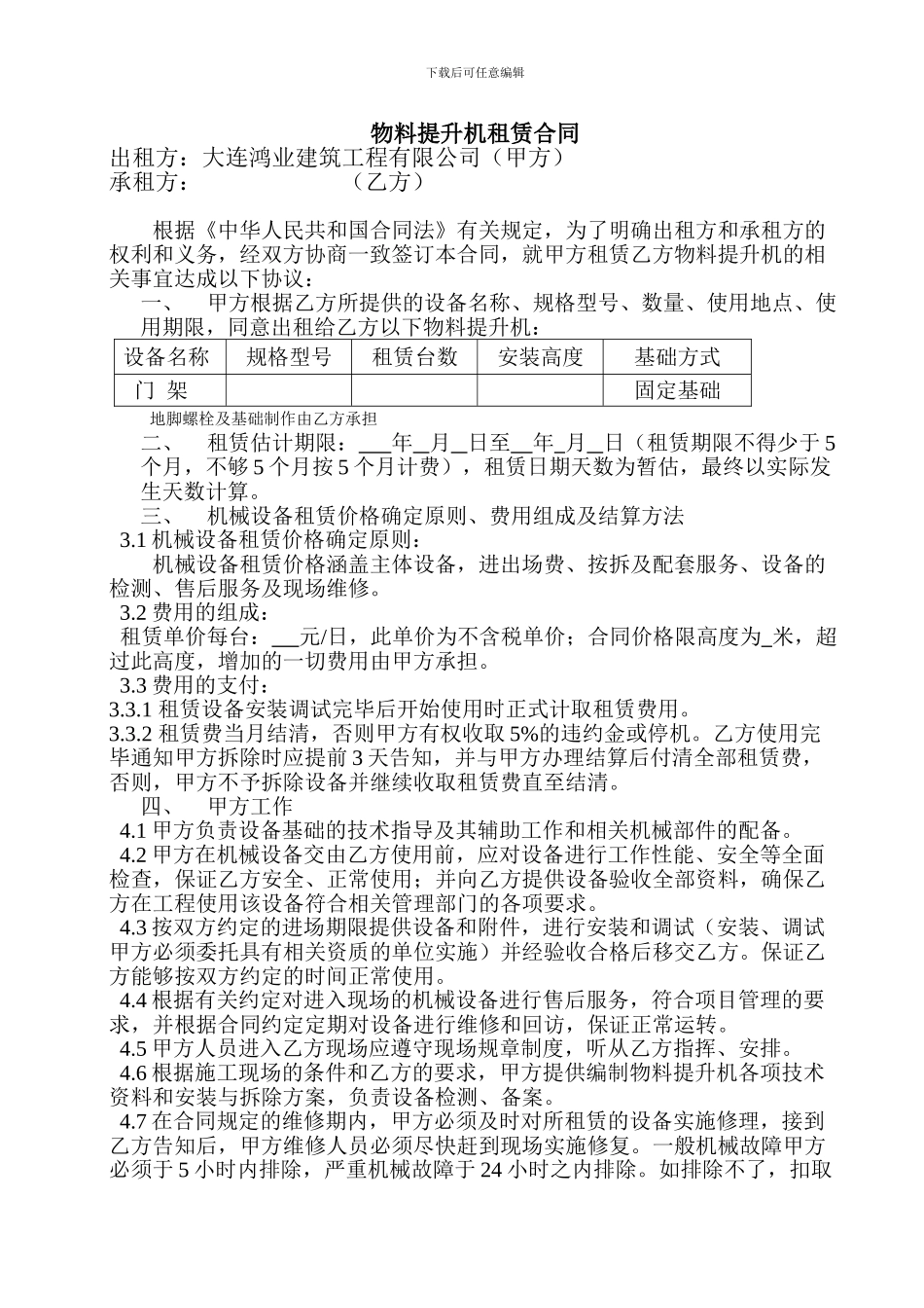 物料提升机租赁合同_第1页