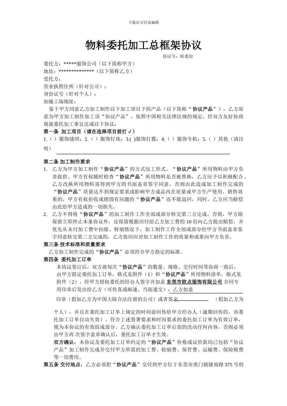 物料委托加工总框架协议_第1页