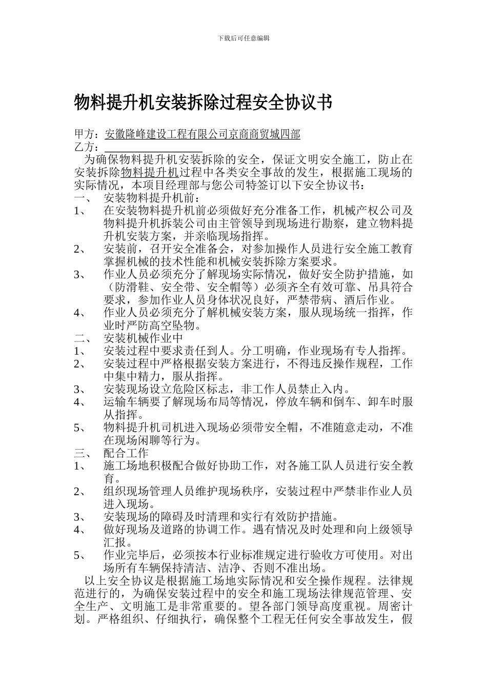 物料提升机进出场作业安全协议书_第1页