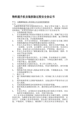 物料提升机进出场作业安全协议书