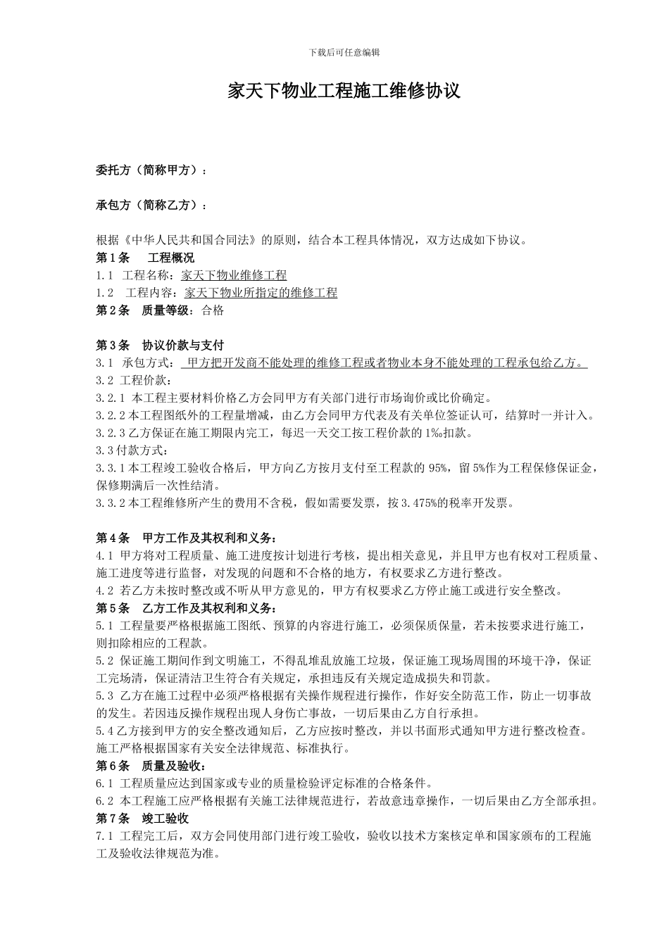 物业维修合同_第1页