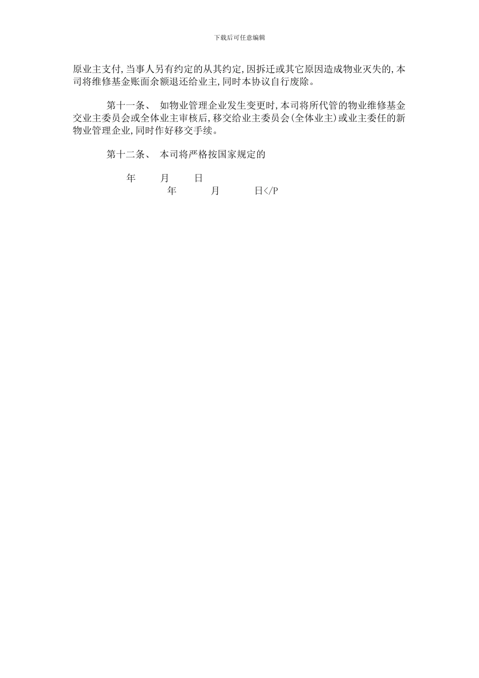物业维修基金代管协议_第2页