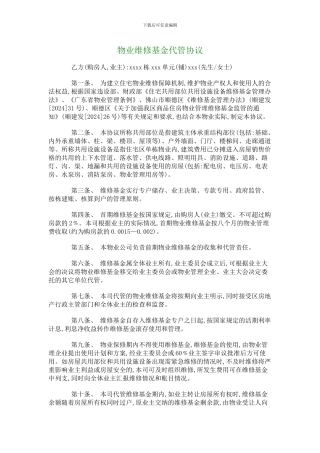 物业维修基金代管协议