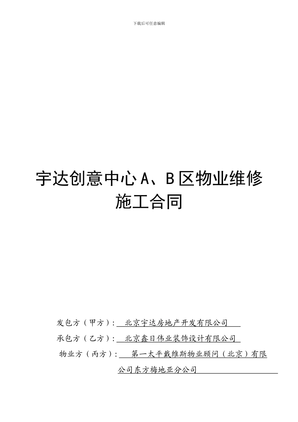 物业维修施工合同_第1页