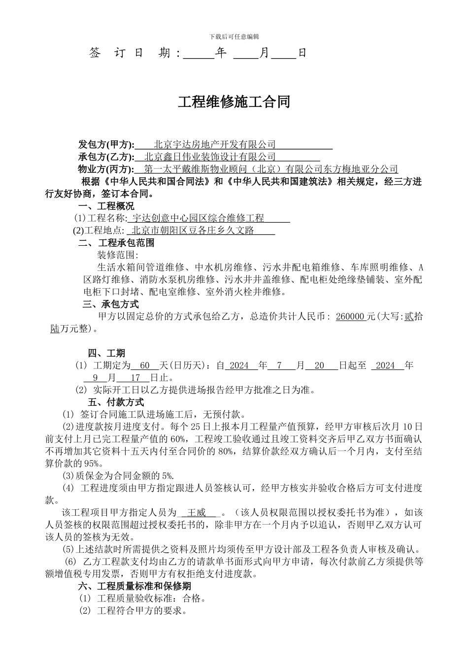 物业维修施工合同_第2页