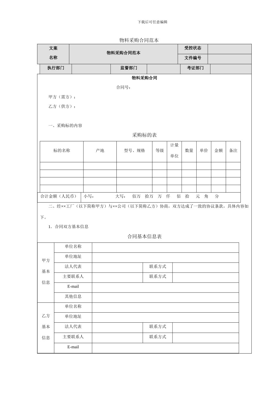 物料采购合同范本_第1页
