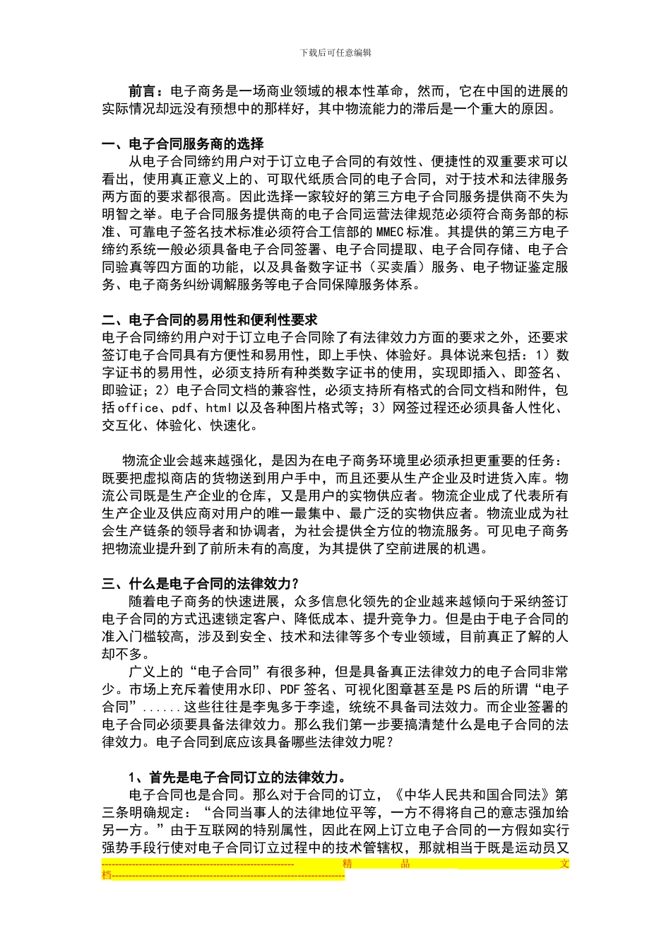 物流业运转电商类服务所需的电子合同系统_第1页