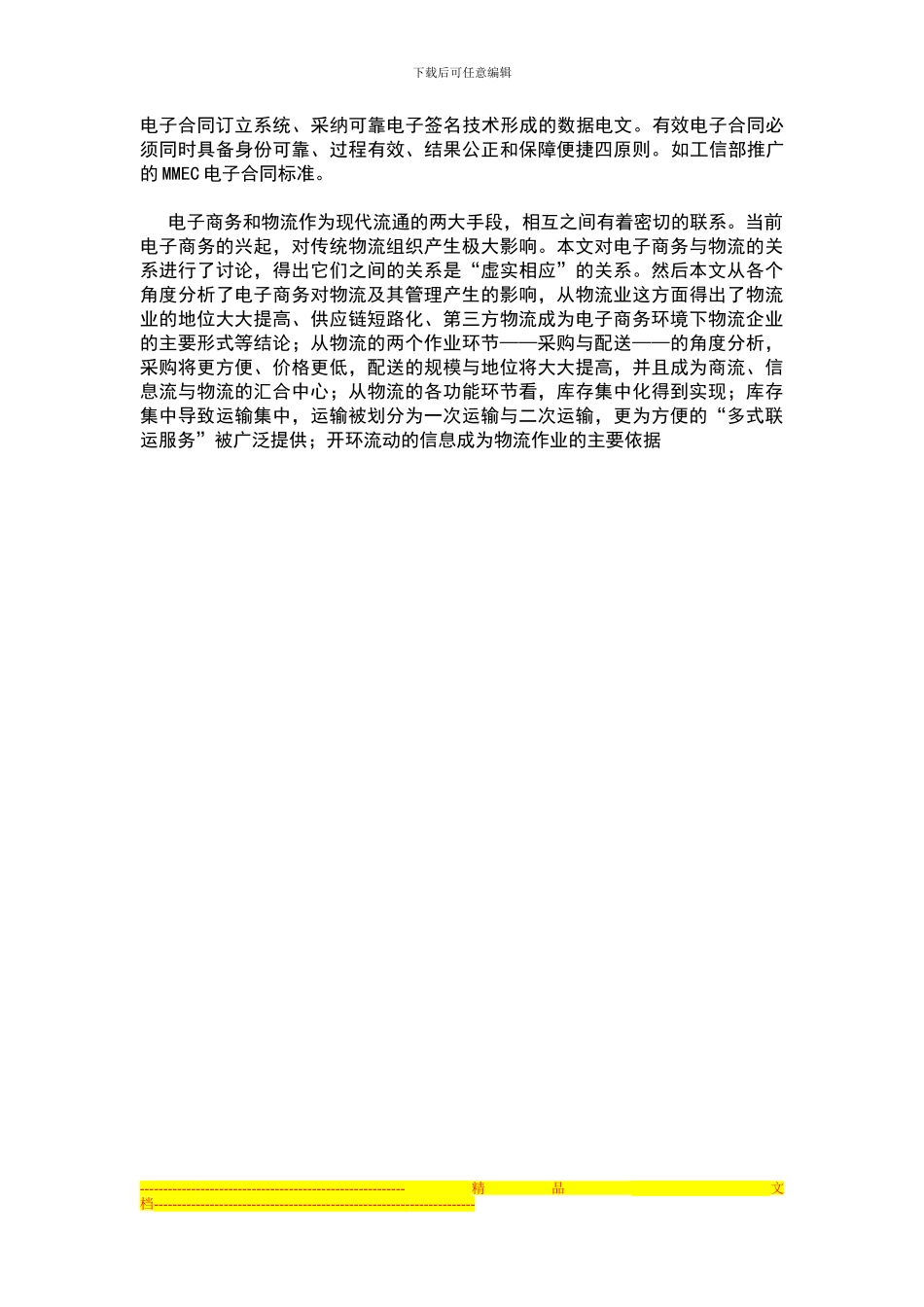 物流业运转电商类服务所需的电子合同系统_第3页