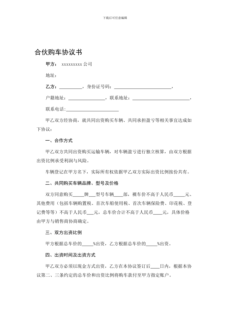 物流公司与个人合伙购车协议_第1页
