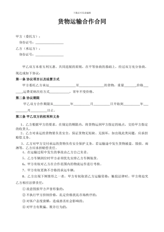 物流公司与个人车辆货物运输合同